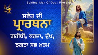 Morning Prayer | ਗਰੀਬੀ ਕਰਜ਼ਾ ਦੁੱਖ ਝਗੜਾ ਸਭ ਖ਼ਤਮ | Spiritual Man Of God | Bible Study |