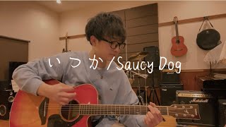 いつか/Saucy Dog (弾き語り)