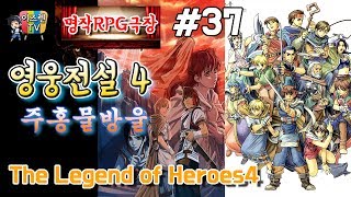 #37 - [고전명작]영웅전설4 : 주홍물방울(The Legend Of Heroes4) - 1996년작