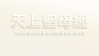 天上聖母經 TIAN SHANG SHENG MU JING下卷國際漢音