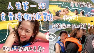 小毒毒首次去船P🛳🌊浮誇粉紅主題船tour👙四米滑梯超刺激！男女海上激戰狂踢下海？試駕瘋狂水上電單車！