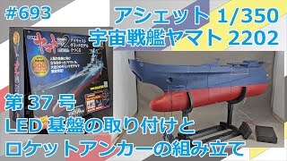 【アシェット】宇宙戦艦ヤマト2202をつくる 第37号 LED基盤の取り付けとロケットアンカーの組み立て【制作日記#693】