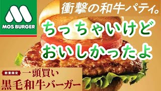 【モスバーガー】「一頭買い 黒毛和牛バーガー ～特製テリヤキソース～」100万食限定！ #期間限定  #おいしい  #美味しい  #パタゴニアソルト #mosburger