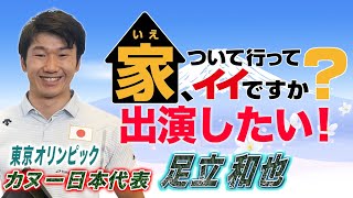 【テレビ東京】「家、ついて行ってイイですか？」にオリンピック選手が出演！？