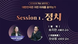 [KFAS50] 정치 세션