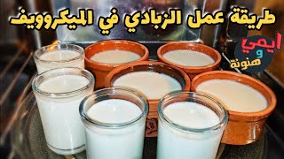 طريقة اعداد وتجهيز زبادي بالميكروويف فى 30 ثانية بس👌وفرى وقتك وفلوسك مع ايمي في رمضان