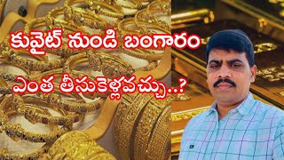 కువైట్ నుండి బంగారం ఎంత తుసుకెళ్లవచ్చు..? How much gold Carry from kuwait to India