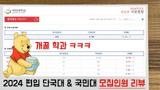 2024 대학편입 단국대 \u0026 국민대 모집인원 TO 리뷰