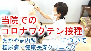 新型コロナウィルスワクチン接種について｜おかやま内科糖尿病・健康長寿クリニック｜当院での接種について解説