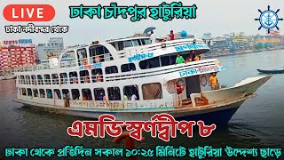 প্রতিদিন ঢাকা থেকে ঠিক সকাল ১০:২৫ মিনিটে চাঁদপুর হাটুরিয়ার উদ্দেশ্য ছেড়ে যাবে | এমভি স্বর্ণদ্বীপ ৮