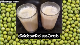 ಬೇಸಿಗೆ ಕಾಲದ, ಆರೋಗ್ಯಕರ ಪಾನೀಯ, ಈ ಹೆಸರುಕಾಳಿನ ಜೂಸ್ / greengram juice for summer #summer drink/ #recipe