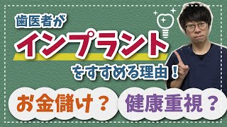 【1本30万！？インプラントそんな高いの！？】それでも歯医者がインプラントをすすめる理由！