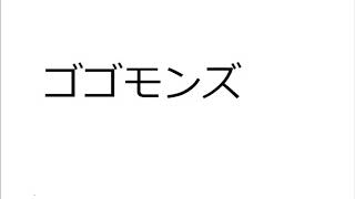 20201012ゴゴモンズ