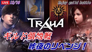 【TRAHA】トラハ12/18Live  ギルド領地戦！昨夜のリベンジ！Enjoy guild battle！