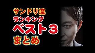 【有吉 ラジオ】ランキング ベスト３ まとめ【サンドリ】