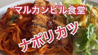 マルカンビル食堂に初めて行って感動。ナポリカツや大谷翔平さんが愛したソフトクリームではなく、子供に対してとっても優しい気持ちになる昭和の雰囲気全開の食堂でした。