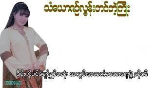 သံေယာဇဥ္လြန္းတင္တဲ့ႀကိဳး ပိုးအိစံ