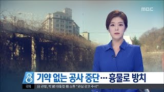 [대전MBC뉴스]기약 없는 공사 중단...흉물로 방치