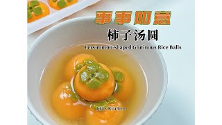 【ENG SUB】事事如意柿子汤圆 Persimmon-shaped Glutinous Rice Balls【JiJi's Kitchen🍴】