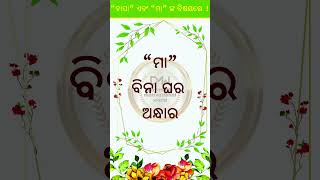 ମା ବିନା ଘର ଅନ୍ଧାର | odia motivational quotes | odia quotes #odiamotivation #odiamotivational