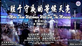 胜于守夜的等候天亮 More Than Watchmen Wait For The Morning 词：诗130:1-6 曲：林義忠GT Lim