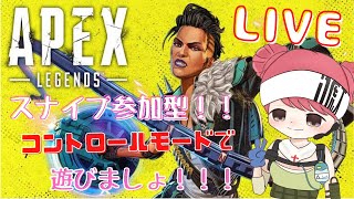 参加型＊APEX～スナイプ参加型！コントロールモードで遊びましょ！～