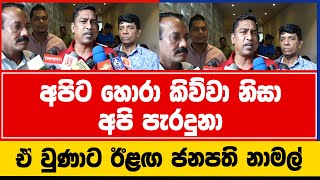 අපිට හොරා කිව්වා නිසා අපි පැරදුනා | ඒ වුණාට ඊළඟ ජනපති නාමල් | Thissakuttiaarachchi