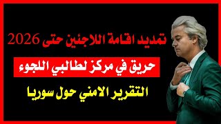 اخبار هولندا  || تمديد اقامة اللاجئين حتى ٢٠٢٦ _ حريق في مركز طالبي اللجوء