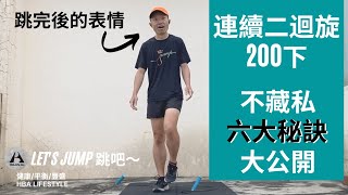 《不藏私跳繩教學》當時我如何訓練一跳二迴旋突破200的六大秘訣 ？片尾：二迴旋破200紀錄2021.7.19.⎮HBA-Life