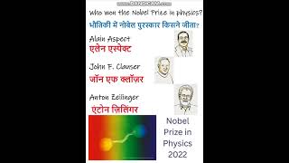 Nobel Prize in physics 2022 for Quantum information science भौतिकी में नोबेल पुरस्कार 2022#shorts