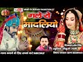 Gale Ro Madaliyo !! New Rajasthani Viral Song 2023 !! गले रो मादलियो !! Jalal Khan 🎵 !! mmp pokaran