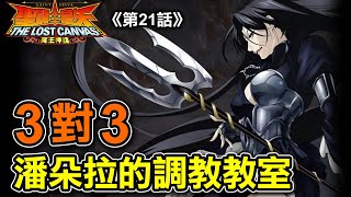 LC冥王神話21【3對3！潘朵拉的調教教室】土星宮之戰 拉達曼迪斯VS巴連達因