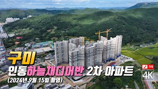 269. 구미인동하늘채디어반2차 아파트 공사현장 드론영상 (2024년 9월 15일 촬영)