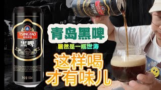 青岛黑啤，居然是一款世涛风格啤酒？这样喝才有味儿呢。