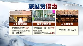 國旅券6幸運號碼出爐！旅展11/5登場　晶華酒店、寒舍艾麗、喜來登「住宿券優惠下殺」｜消費新聞｜訂閱@money_setn看更多 財經新聞