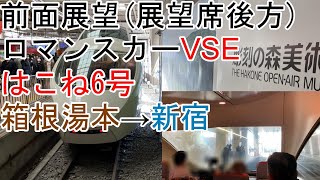 [前面展望]ロマンスカーVSE「はこね6号」箱根湯本→新宿