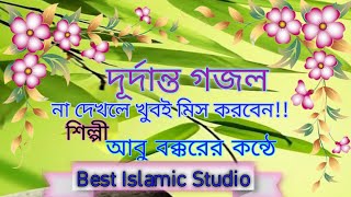 New Bangla gazal | Islamic Gojol | শুনলে বুক ফেটে যায | Sad Gojol 2022 | Gojol . notun gojol