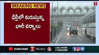 ఢిల్లీలో భారీ వర్షాలు | Heavy Rain Lashes In Delhi | T News