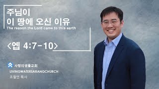 [모닝메시지, Morning Message] 주님이 이 땅에 오신 이유(The reason the Lord came to this earth), 엡 4:7-10