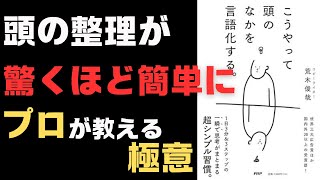 【人生激変】考えを整理する最強メソッド！言語化の天才になる方法「こうやって頭のなかを言語化する。」