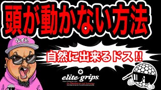 【神回到来】頭は動かさないは嘘！　動かないんDOS！コレさえ出来れば全てが繋がる！引いて引くからこの動きになる！