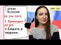 🇷🇺DAY #118 OUT OF 366 ✅ | SPEAK RUSSIAN IN 1 YEAR