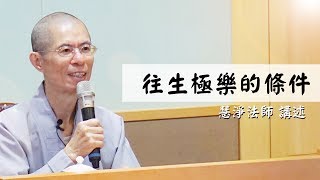 慧淨法師：往生極樂的條件(下)