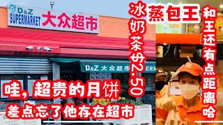 纽约，华人社区，高价月饼，穷人吃不起，这家超市，冷冷清清， 2022年8月8日