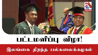 இலங்கை திறந்த பல்கலைக்கழக பட்டமளிப்பு விழா!