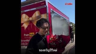 ของขวัญ ปีใหม่  ส่งถึงบ้าน ตั้ม วราวุธ : Khaosod - ข่าวสด