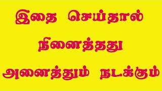 இதை செய்தால் நினைத்தது அனைத்தும் விரைவில் நடக்கும்