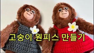 고숭이 코바늘 원피스 만들기