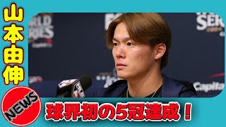 【野球】 山本由伸、球界初の5冠達成！ドジャースでの快挙を振り返る#山本由伸,#大谷翔平,#ドジャース,#ワールドシリーズ,#日本一,#WBC,#プレミア12,#東京五輪,#メジャーリーグ,