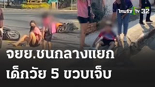 จยย.ชนกลางแยก เด็ก 5 ขวบ ตกรถเจ็บ | 02-03-66 | ข่าวเที่ยงไทยรัฐ